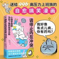 正版新书]请停止内在冲突:心理学漫画治好了我的精神内耗[韩]李