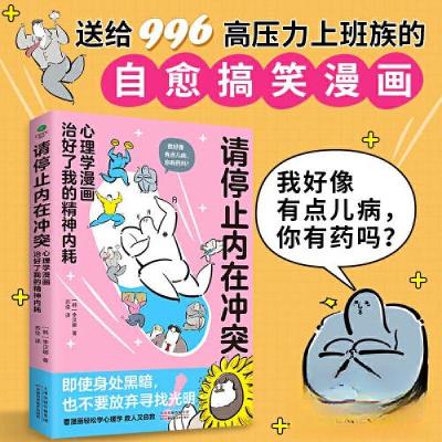 正版新书]请停止内在冲突:心理学漫画治好了我的精神内耗[韩]李