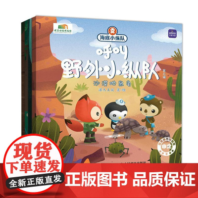 (第五辑)海底小纵队呼叫野外小纵队 儿童故事书 海底小纵队 绘本 睡前故事 儿童绘本3一8岁 漫画 亲子阅读 快乐读书吧