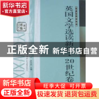 正版 英国文学选读新编·20世纪卷 陈红,段汉武 华中师范大学出版