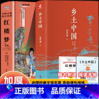 [全2册精装版]乡土中国+红楼梦 [正版]精装完整版红楼梦乡土中国费孝通原著高中必读名著带注释高一上册无删减整本书无障碍