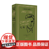 礼物 米沃什诗歌1931-1981 切斯瓦夫·米沃什 著 诗词歌曲