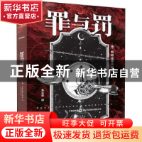 正版 罪与罚 (俄)陀思妥耶夫斯基 著,记忆坊出品,有容书邦 发