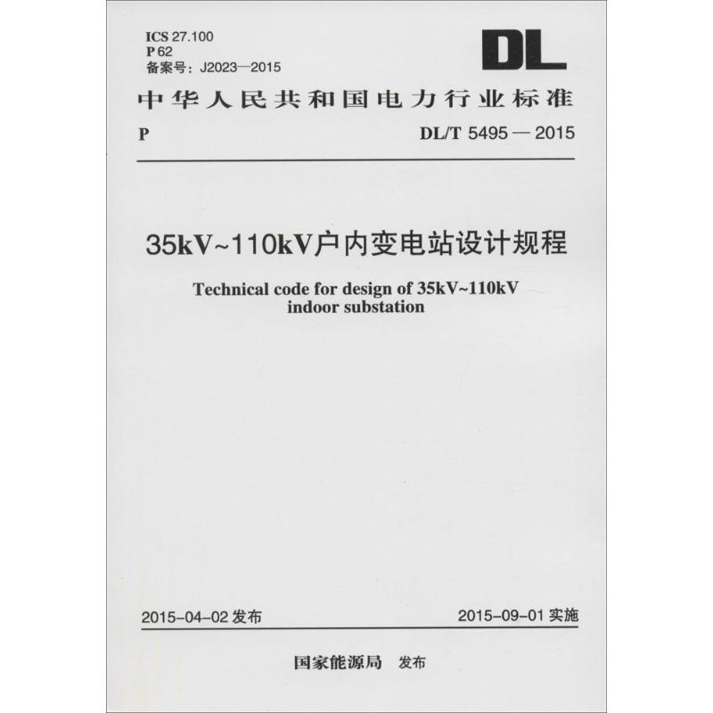 音像35kV~110kV户内变电站设计规程能源局 发布