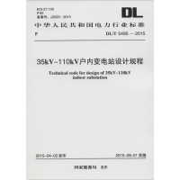 音像35kV~110kV户内变电站设计规程能源局 发布