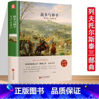 战争与和平 [正版]全三册战争与和平+复活+安娜卡列尼娜精装版原着列夫托尔斯泰三部曲全集名家名译学校老师阅读书目阅读世界