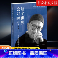 这个世界会好吗?:续编:梁漱溟晚年口述:1984-1986 [正版]书店 这个世界会好吗?:续编:梁漱溟晚年口述:198