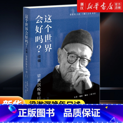 这个世界会好吗?:续编:梁漱溟晚年口述:1984-1986 [正版]书店 这个世界会好吗?:续编:梁漱溟晚年口述:198