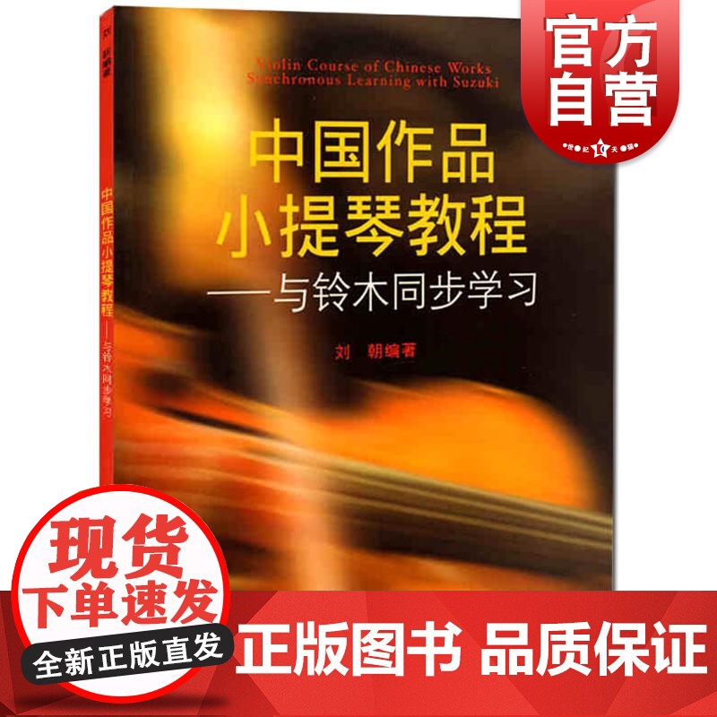 与铃木同步学习 中国作品小提琴教程 刘朝编者 西洋音乐书 上海音乐出版社