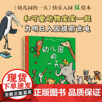 幼儿园的一天 快乐入园双绘本 3-6岁 萨米尔·瑟努斯 著 儿童绘本
