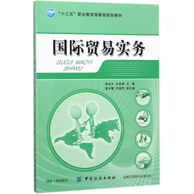 醉染图书国际贸易实务9787518048144