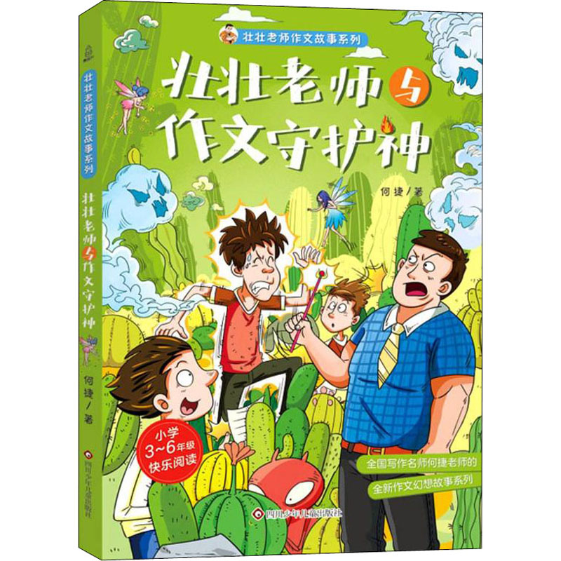 壮壮老师与作文守护神/壮壮老师作文故事系列