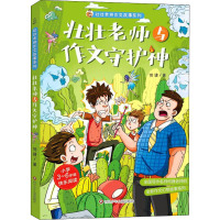 壮壮老师与作文守护神/壮壮老师作文故事系列