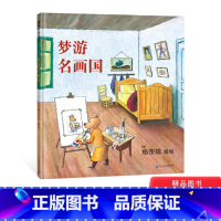 [正版]梦游名画国精装绘本图画书锻炼专注力的无字书适合3岁以上蒲蒲兰童书