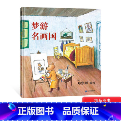 [正版]梦游名画国精装绘本图画书锻炼专注力的无字书适合3岁以上蒲蒲兰童书