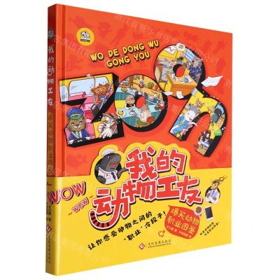 [N]我的动物工友(爆笑动物职业图鉴)(精)-9787514241655
