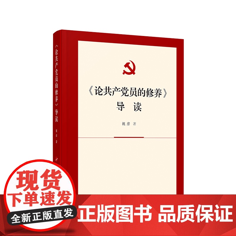 2023新书《论共产党员的修养》导读 祝彦 著 人民出版社