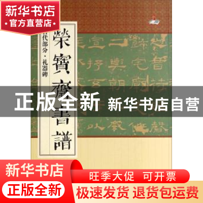正版 荣宝斋书谱:古代部分:礼器碑 荣宝斋出版社 荣宝斋出版社 97