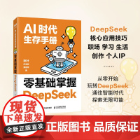 AI时代生存手册 零基础掌握DeepSeek 黄震炜 著 计算机与互联网