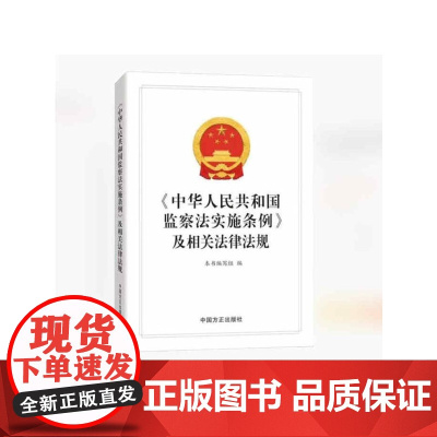 《中华人民共和国监察法实施条例》及相关法律法规 中国方正出版社9787517414612