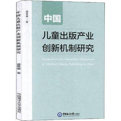 正版新书]中国儿童出版产业创新机制研究盛春媛9787567023444