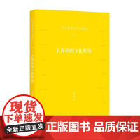 []上海话的文化积淀 上海人民出版社 正版书籍
