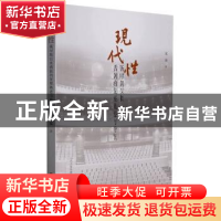 正版 现代性(新时期以来话剧的发展轨迹与特点) 张磊 三晋出版社
