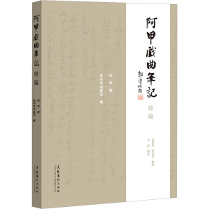 [M]阿甲戏曲笔记续编-9787503973178