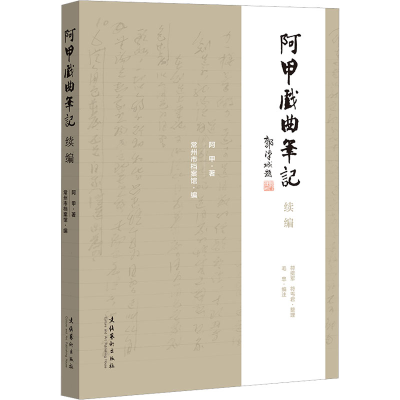 [M]阿甲戏曲笔记续编-9787503973178