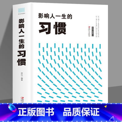 [正版]35元任选5本 影响人一生的习惯 哲学与人生的智慧成功励志书籍 掌控微习惯情绪时间管理正能量书籍 自我修养成功