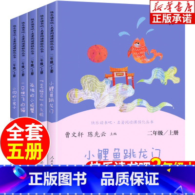 [全5册]快乐读书吧二年级上册 [正版]人教版快乐读书吧二年级上下册小鲤鱼跳龙门人民教育出版社一只想飞的猫小狗的小房子读