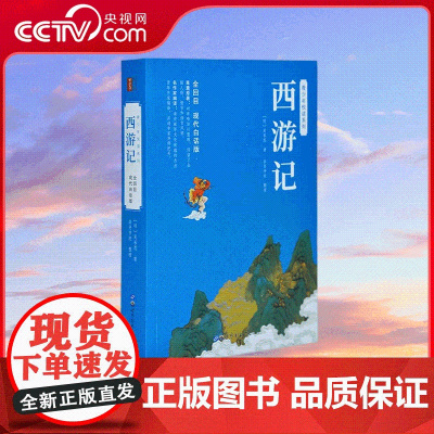 [央视网]青少年悦读系列 全回目 西游记 人物关系图 名师音频指导 承恩教育文学白话版小说无障碍阅读 CX