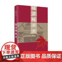 我这样长大 傅勤 著 散文