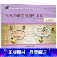 [正版]让儿童的游戏回归本真(实践篇建构馆)/共生课程探索与实践丛书