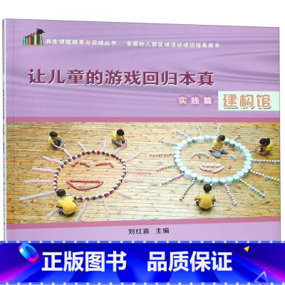 [正版]让儿童的游戏回归本真(实践篇建构馆)/共生课程探索与实践丛书