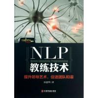 正版新书]NIP教练技术 :提升领导艺术促进团队和谐田建华978750