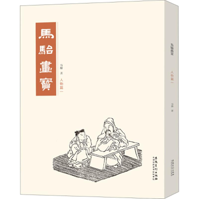 醉染图书马骀画宝9787539883830