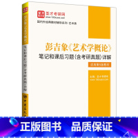 [正版]彭吉象《艺术学概论》笔记和课后习题(含考研真题)详解 中国石化出版社