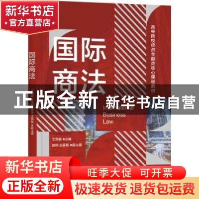 正版 国际商法 王宾容主编 机械工业出版社 9787111733690 书籍