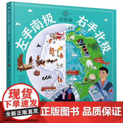 左手南极,右手北极(探险篇:跟着高爷爷去探险) 儿童科普百科绘本 课外阅读书启蒙认知图画书