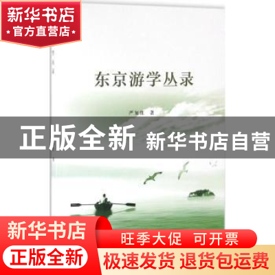 正版 东京游学丛录 严加红著 学苑出版社 9787507749960 书籍