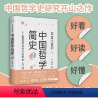 写给大家的中国哲学简史 [正版]写给大家的中国哲学简史(胡适成名作,中国哲学史开山之作。中国人了解中国哲学的入门书,冯友