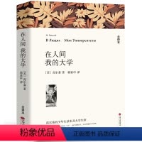 [全译本无删减]在人间我的大学 [正版]全译本无删减瓦尔登湖 梭罗的书 纪念版原版原著经典世界名著书自然文学三部曲