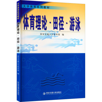 体育理论·田径·游泳