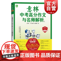 意林中考高分作文与名师解析1 备战2022年中考语文作文 考试素材指导写作能力提高 初一初二初三初中通用汇集近100个考