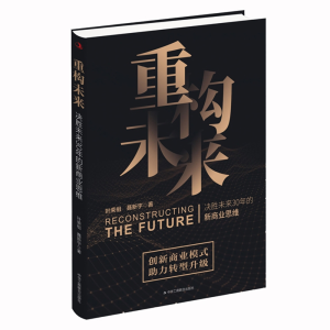 正版新书]重构未来:决胜未来30年的新商业思维叶荣祖, 聂新宇著