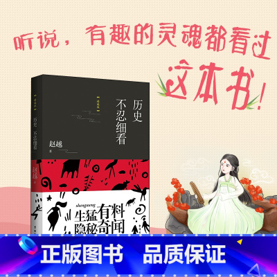 [正版]历史不忍细看 精编版 赵越 著 推理还原真相再现现场中国通史近代史中华野史二十四史史记精华 书籍