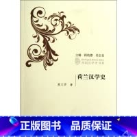 [正版]荷兰汉学史/列国汉学史书系 书籍 木垛图书