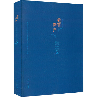 微言新声 中国石油新媒体这5年