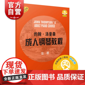 约翰汤普森成人钢琴教程1 原版引进 初级入门钢琴弹奏练习教材书籍 初学基础成人钢琴练习曲曲集 钢琴谱乐谱曲谱 上海音乐出